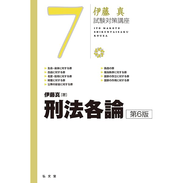 刑法各論 第5版 (伊藤真試験対策講座 7) | 伊藤 真 |本 | 通販 | Amazon